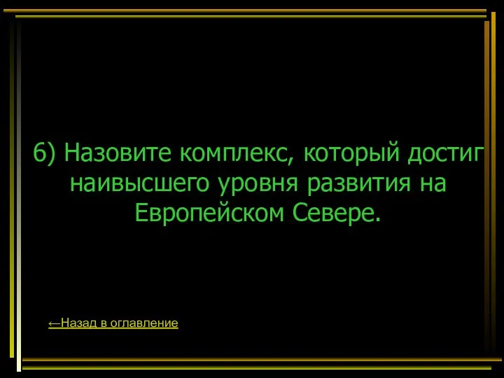 6) Назовите комплекс, который достиг наивысшего уровня развития на Европейском Севере. ←Назад в оглавление