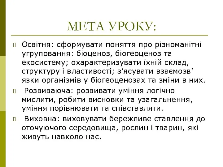 МЕТА УРОКУ: Освітня: сформувати поняття про різноманітні угруповання: біоценоз, біогеоценоз та