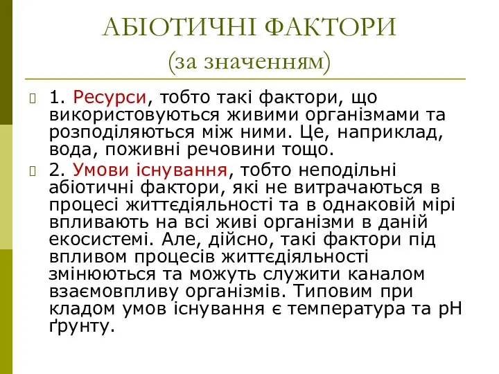 АБІОТИЧНІ ФАКТОРИ (за значенням) 1. Ресурси, тобто такі фактори, що використовуються