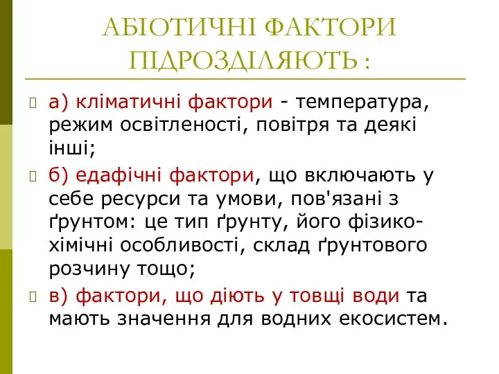 АБІОТИЧНІ ФАКТОРИ ПІДРОЗДІЛЯЮТЬ : а) кліматичні фактори - температура, режим освітленості,