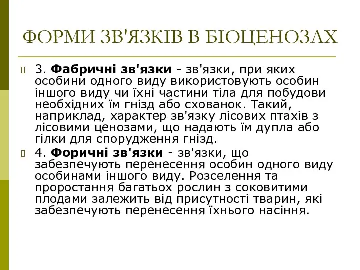 ФОРМИ ЗВ'ЯЗКІВ В БІОЦЕНОЗАХ 3. Фабричні зв'язки - зв'язки, при яких