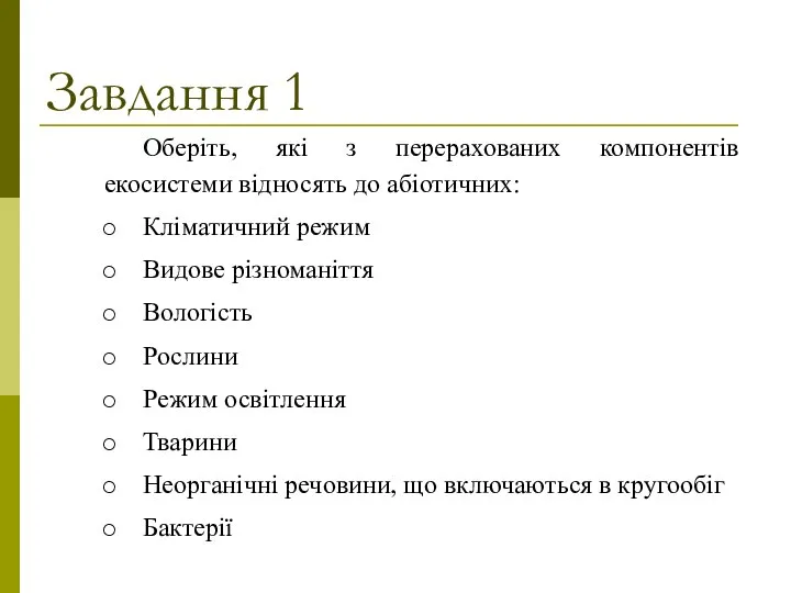 Завдання 1 Оберіть, які з перерахованих компонентів екосистеми відносять до абіотичних: