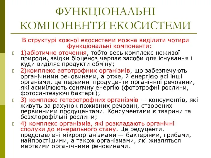 ФУНКЦІОНАЛЬНІ КОМПОНЕНТИ ЕКОСИСТЕМИ В структурі кожної екосистеми можна виділити чотири функціональні