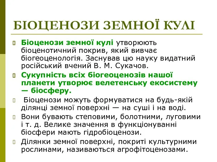 БІОЦЕНОЗИ ЗЕМНОЇ КУЛІ Біоценози земної кулі утворюють біоценотичний покрив, який вивчає