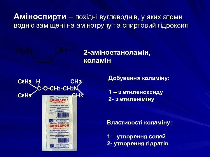 Аміноспирти – похідні вуглеводнів, у яких атоми водню заміщені на аміногрупу