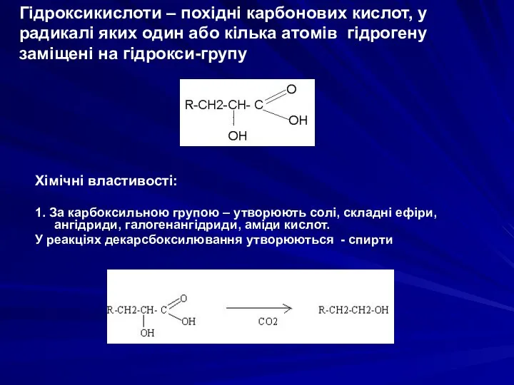 Гідроксикислоти – похідні карбонових кислот, у радикалі яких один або кілька