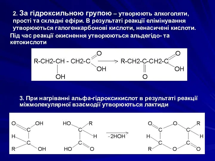 2. За гідроксильною групою – утворюють алкоголяти, прості та складні ефіри.