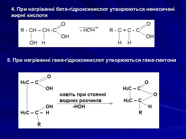 4. При нагріванні бета-гідроксикислот утворюються ненасичені жирні кислоти 5. При нагріванні гама-гідроксикислот утворюються гама-лактони