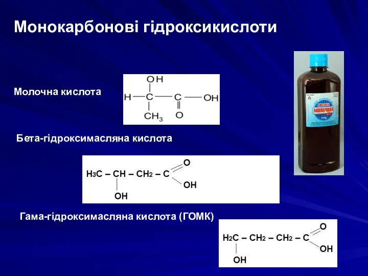 Монокарбонові гідроксикислоти Молочна кислота Бета-гідроксимасляна кислота Гама-гідроксимасляна кислота (ГОМК)