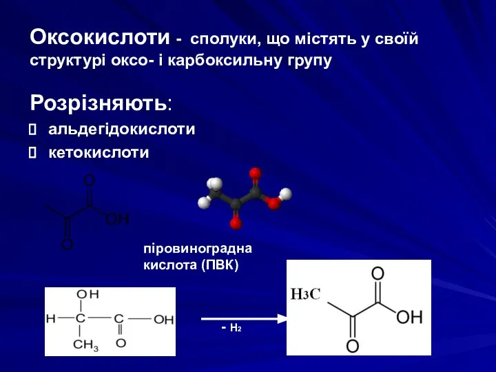 Оксокислоти - сполуки, що містять у своїй структурі оксо- і карбоксильну