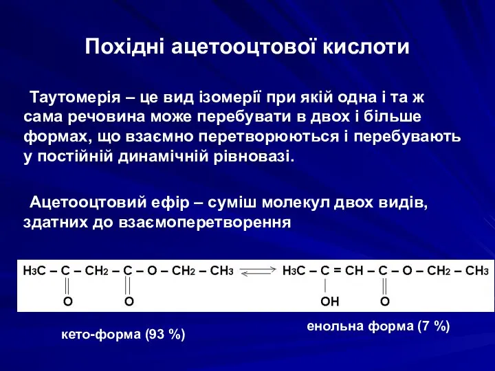 Похідні ацетооцтової кислоти Таутомерія – це вид ізомерії при якій одна