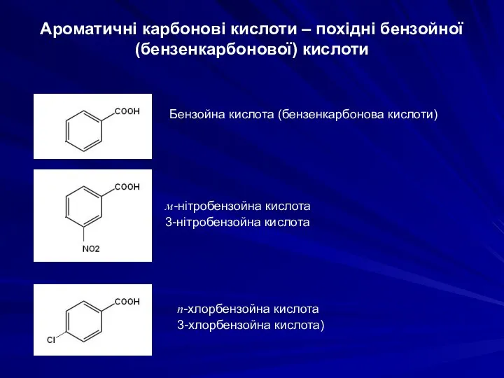 Ароматичні карбонові кислоти – похідні бензойної (бензенкарбонової) кислоти Бензойна кислота (бензенкарбонова