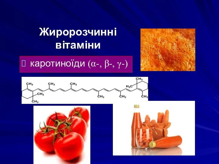 Жиророзчинні вітаміни каротиноїди (α-, β-, γ-)