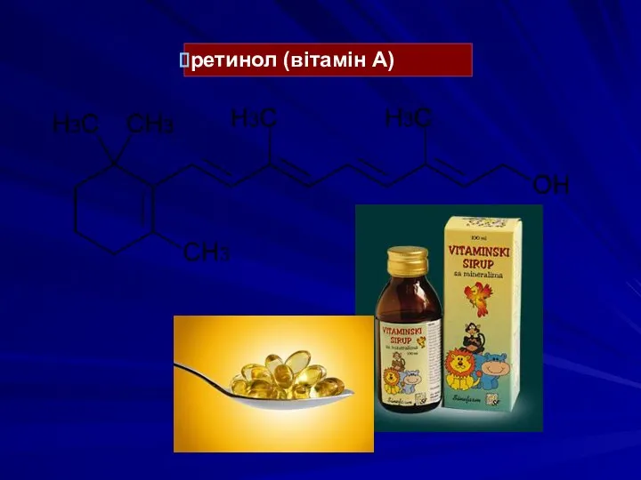 ретинол (вітамін А)