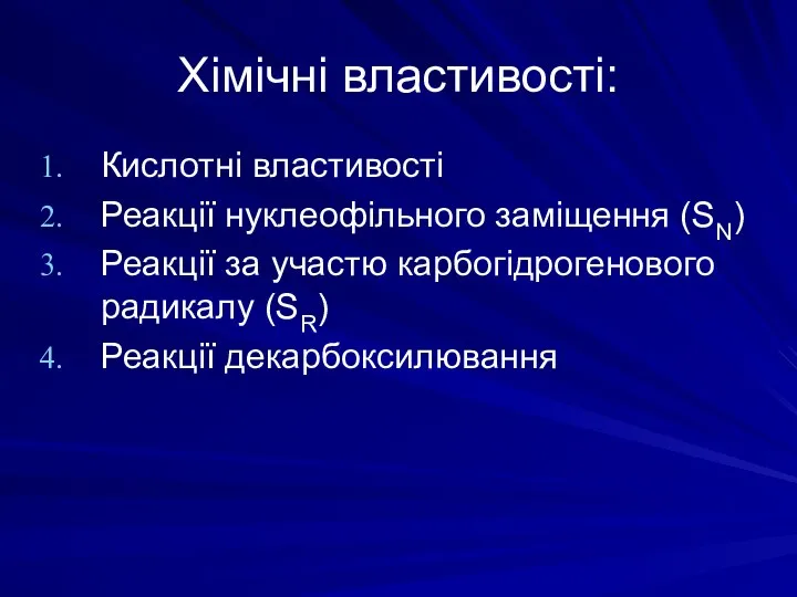 Хімічні властивості: Кислотні властивості Реакції нуклеофільного заміщення (SN) Реакції за участю карбогідрогенового радикалу (SR) Реакції декарбоксилювання