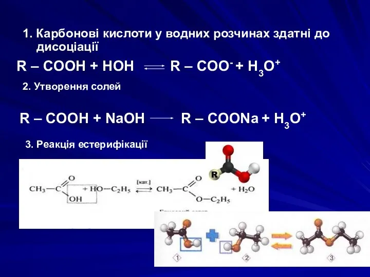 2. Утворення солей R – COOH + HOH R – COO-