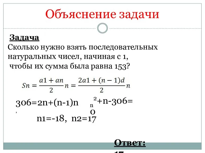 Объяснение задачи Задача Сколько нужно взять последовательных натуральных чисел, начиная с