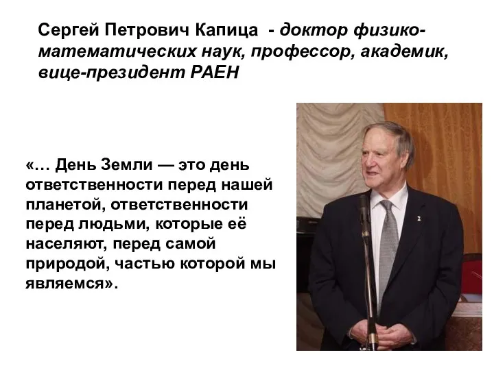 «… День Земли — это день ответственности перед нашей планетой, ответственности