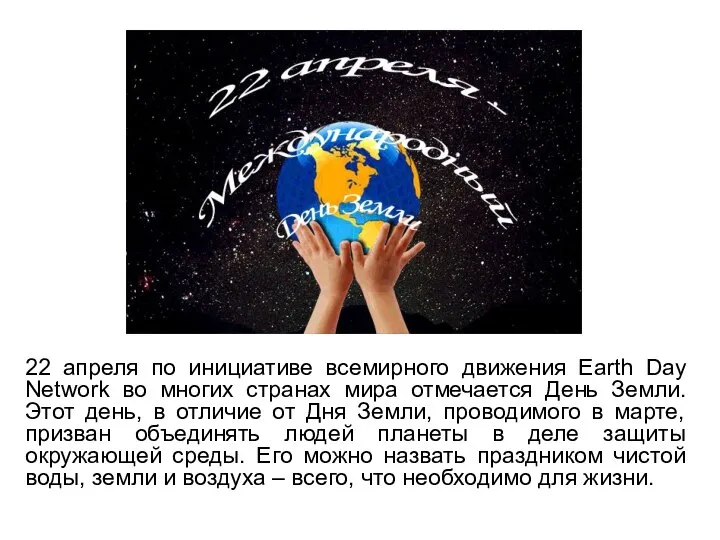 22 апреля по инициативе всемирного движения Earth Day Network во многих