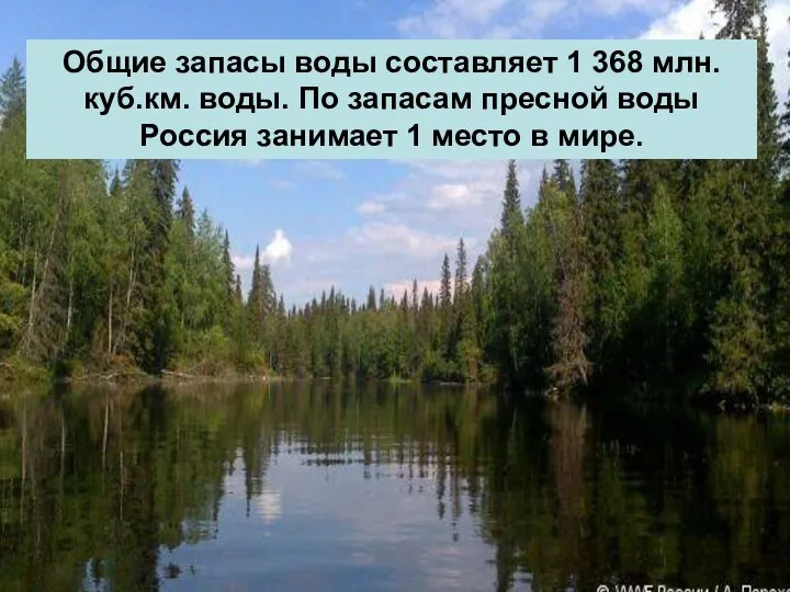 Общие запасы воды составляет 1 368 млн. куб.км. воды. По запасам