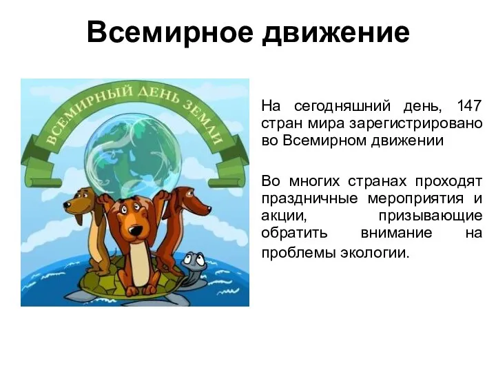 Всемирное движение На сегодняшний день, 147 стран мира зарегистрировано во Всемирном