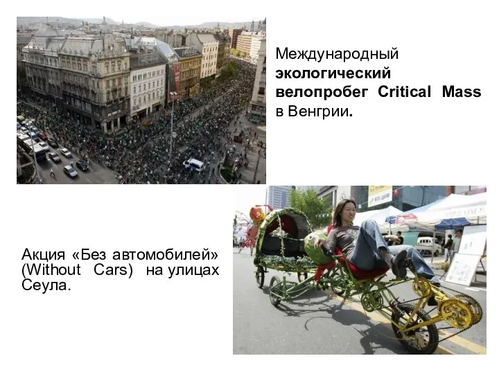 Международный экологический велопробег Critical Mass в Венгрии. Акция «Без автомобилей» (Without Cars) на улицах Сеула.