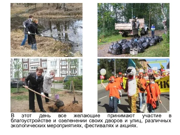 В этот день все желающие принимают участие в благоустройстве и озеленении