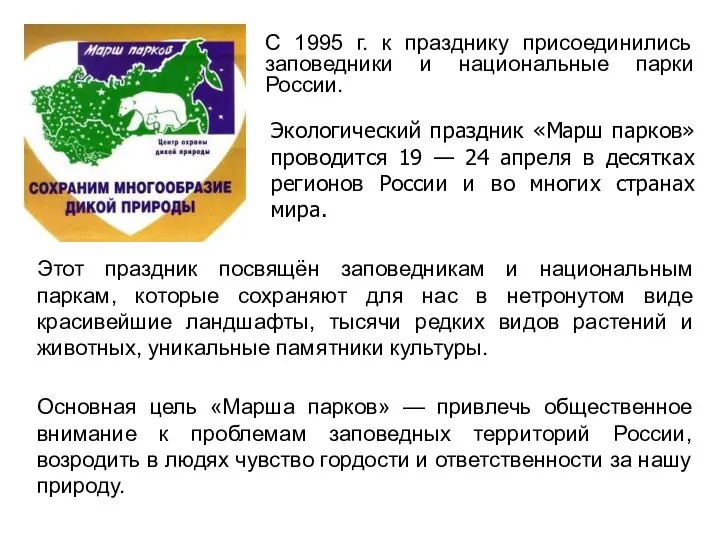 С 1995 г. к празднику присоединились заповедники и национальные парки России.