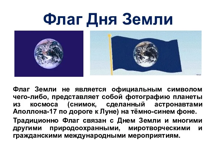 Флаг Дня Земли Флаг Земли не является официальным символом чего-либо, представляет