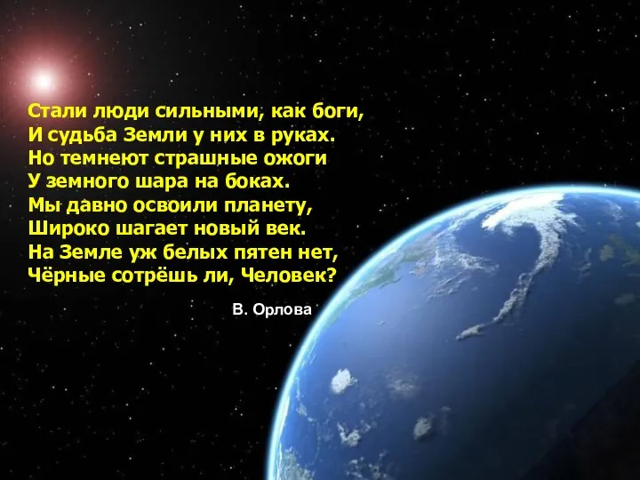 Стали люди сильными, как боги, И судьба Земли у них в