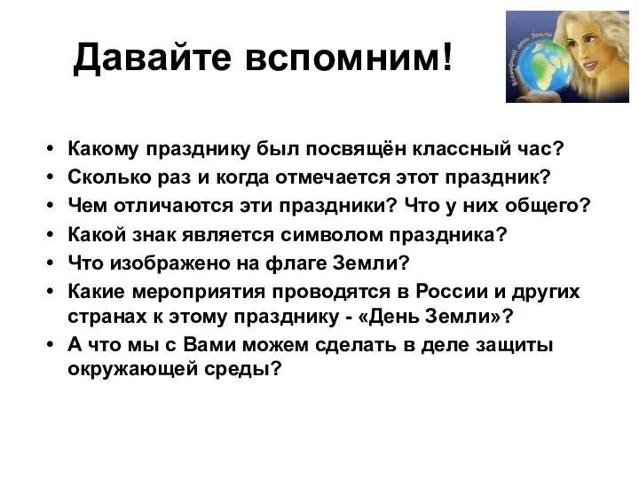 Давайте вспомним! Какому празднику был посвящён классный час? Сколько раз и