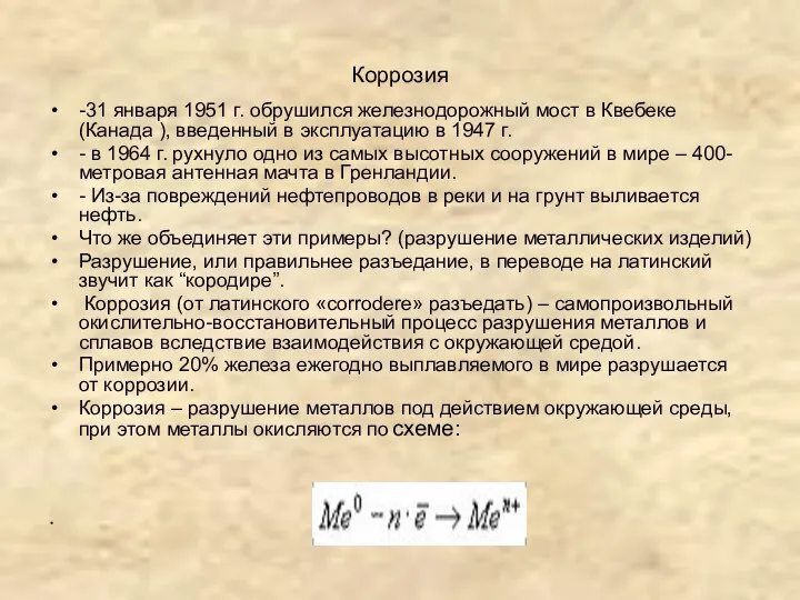 Коррозия -31 января 1951 г. обрушился железнодорожный мост в Квебеке (Канада