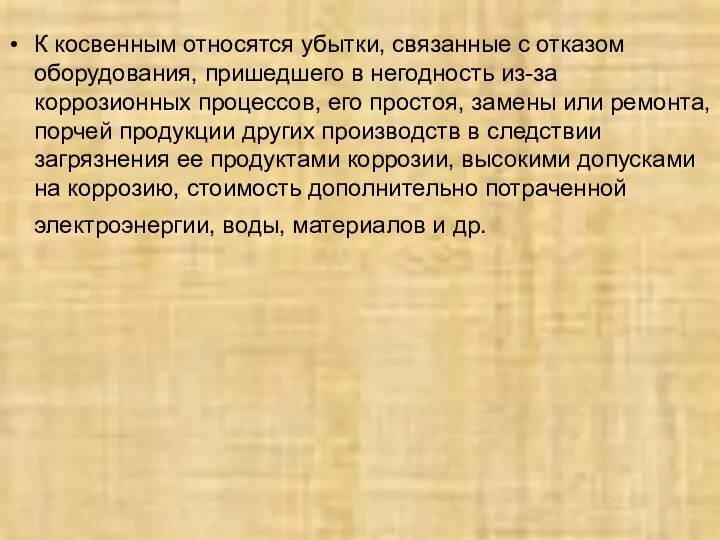 К косвенным относятся убытки, связанные с отказом оборудования, пришедшего в негодность