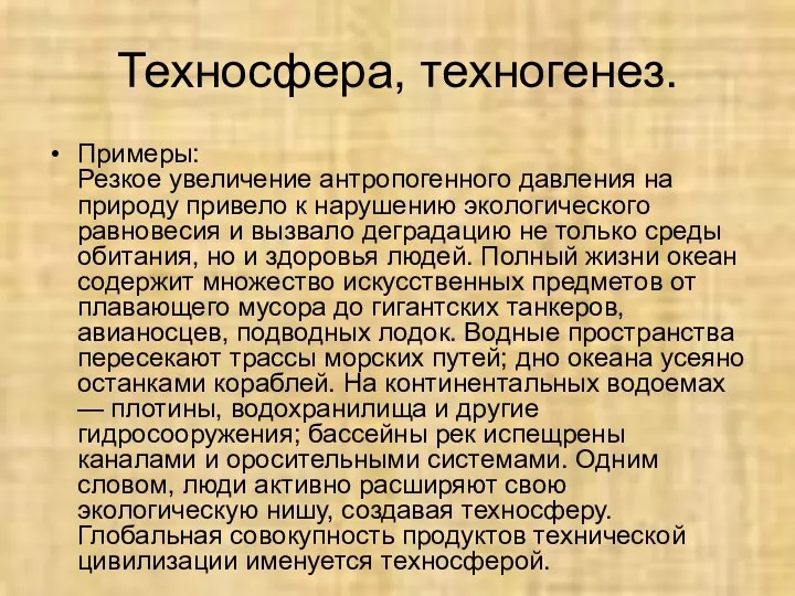 Техносфера, техногенез. Примеры: Резкое увеличение антропогенного давления на природу привело к