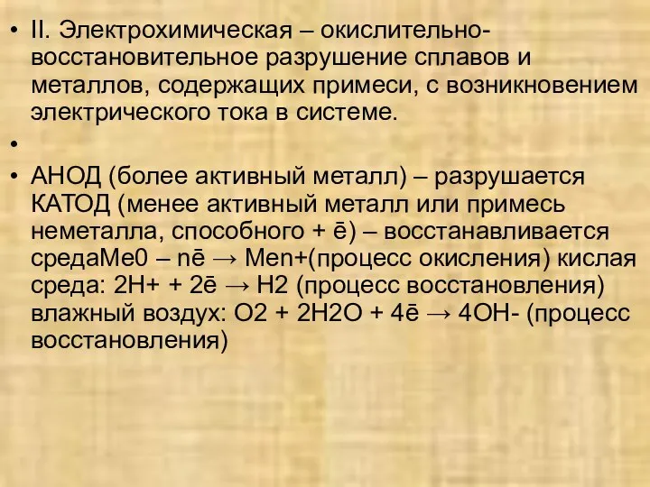 II. Электрохимическая – окислительно-восстановительное разрушение сплавов и металлов, содержащих примеси, с