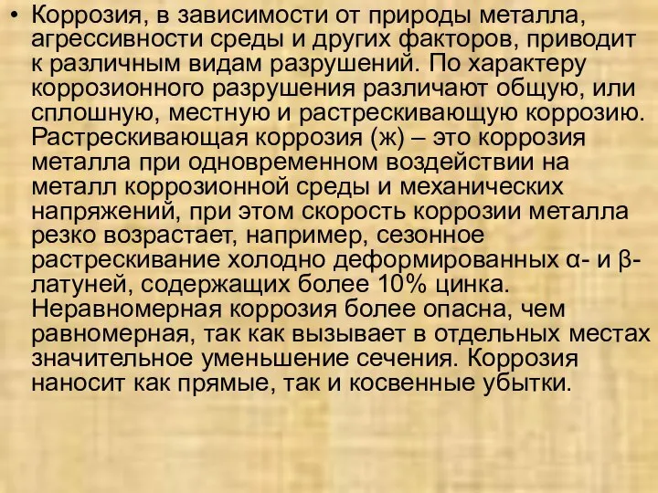 Коррозия, в зависимости от природы металла, агрессивности среды и других факторов,