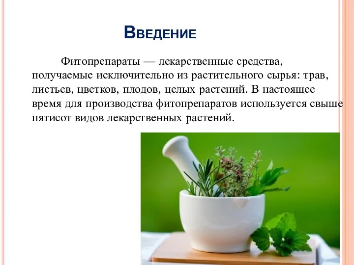 Введение Фитопрепараты — лекарственные средства, получаемые исключительно из растительного сырья: трав,