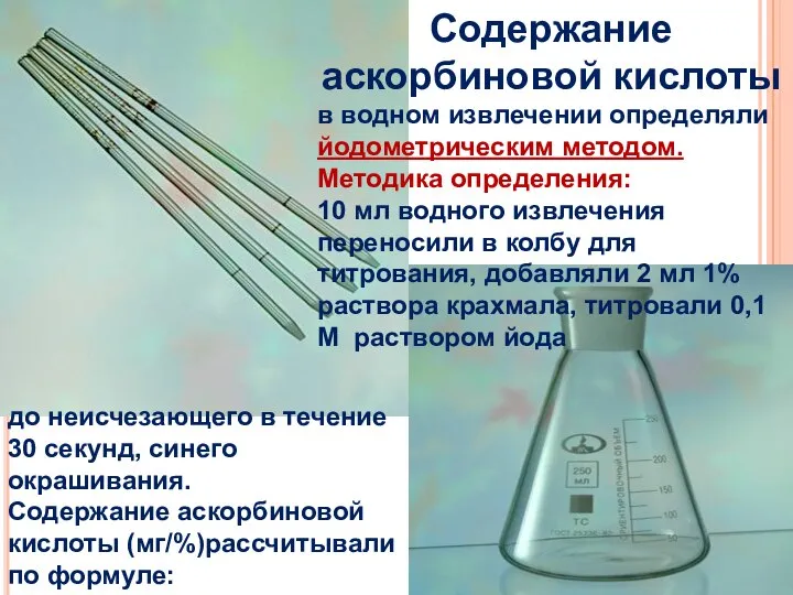 до неисчезающего в течение 30 секунд, синего окрашивания. Содержание аскорбиновой кислоты