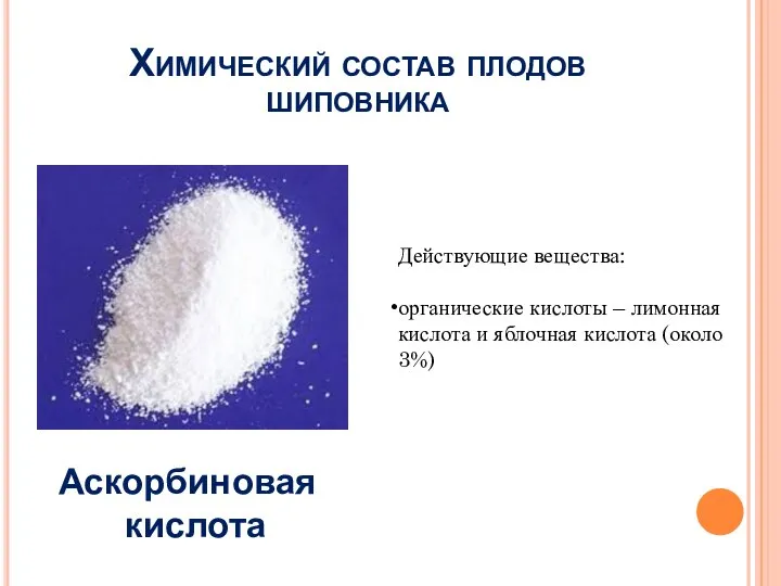 Химический состав плодов шиповника Аскорбиновая кислота Действующие вещества: органические кислоты –