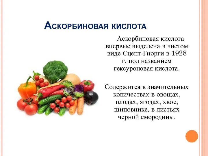 Аскорбиновая кислота Аскорбиновая кислота впервые выделена в чистом виде Сцент-Гиорги в