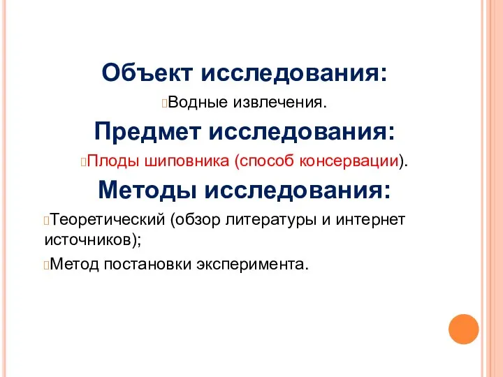 Объект исследования: Водные извлечения. Предмет исследования: Плоды шиповника (способ консервации). Методы