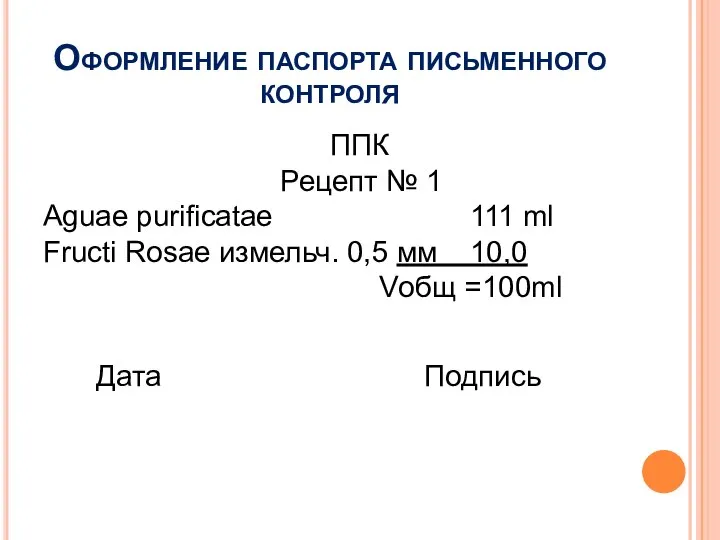 Оформление паспорта письменного контроля ППК Рецепт № 1 Aguae purificatae 111