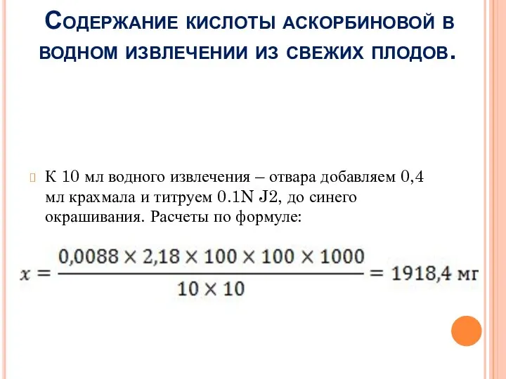 Содержание кислоты аскорбиновой в водном извлечении из свежих плодов. К 10