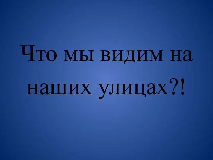 Что мы видим на наших улицах?!