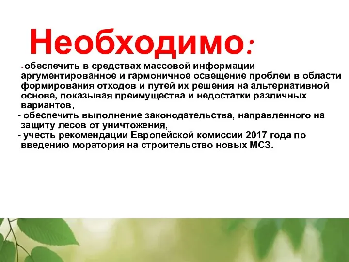 Необходимо: - обеспечить в средствах массовой информации аргументированное и гармоничное освещение