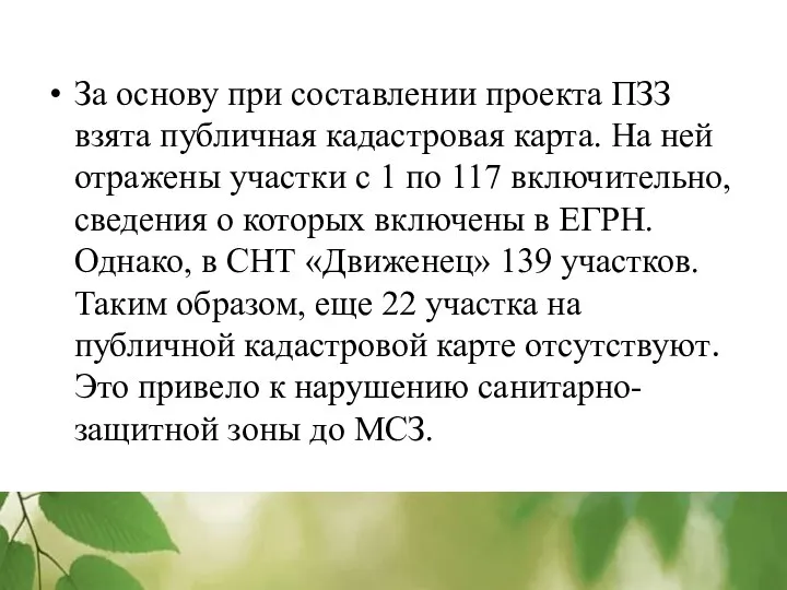 За основу при составлении проекта ПЗЗ взята публичная кадастровая карта. На