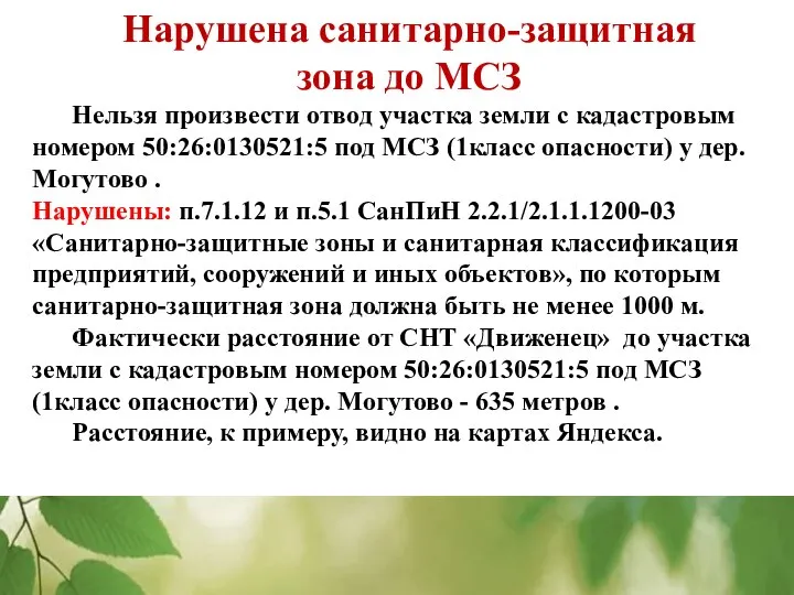 Нарушена санитарно-защитная зона до МСЗ Нельзя произвести отвод участка земли с