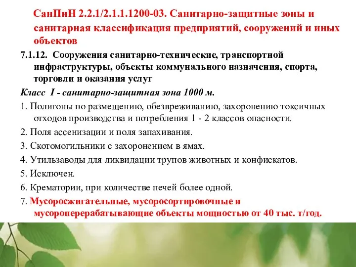 СанПиН 2.2.1/2.1.1.1200-03. Санитарно-защитные зоны и санитарная классификация предприятий, сооружений и иных