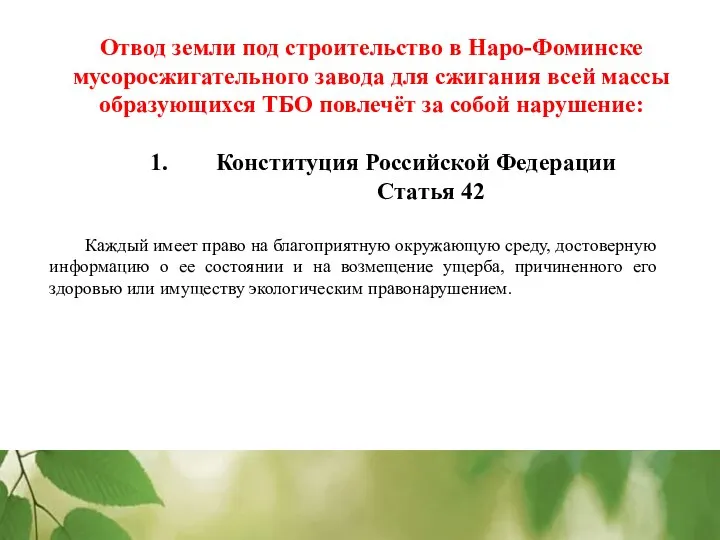 Отвод земли под строительство в Наро-Фоминске мусоросжигательного завода для сжигания всей