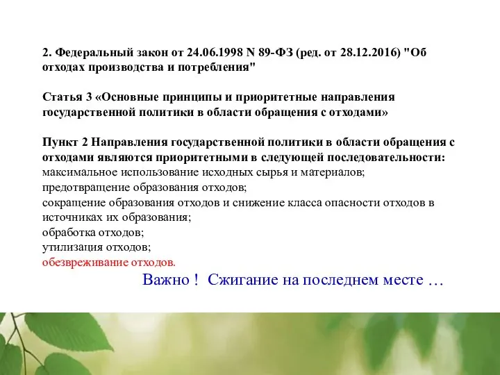 2. Федеральный закон от 24.06.1998 N 89-ФЗ (ред. от 28.12.2016) "Об